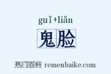 鬼脸是什么意思的图片